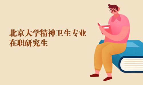 北京大學精神衛生專業在職研究生