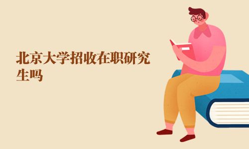 北京大學招收在職研究生嗎