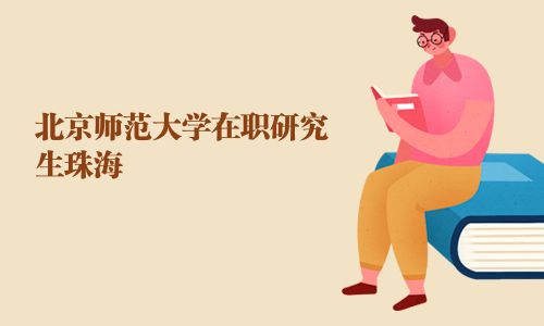 北京師范大學在職研究生珠海