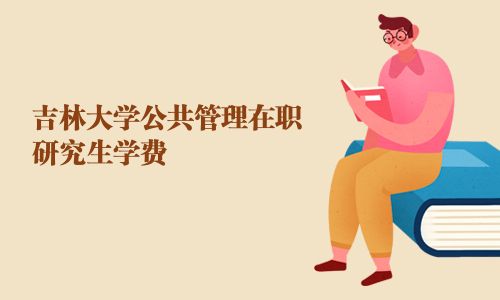 吉林大學公共管理在職研究生學費