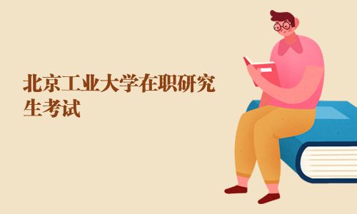 北京工業大學在職研究生考試
