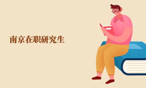 南京在職研究生