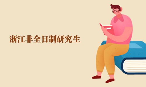 浙江非全日制研究生