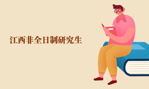 江西非全日制研究生