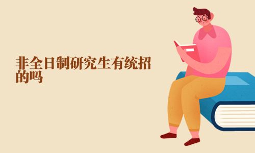 非全日制研究生有統(tǒng)招的嗎