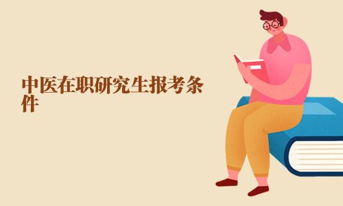 中醫(yī)在職研究生報(bào)考條件