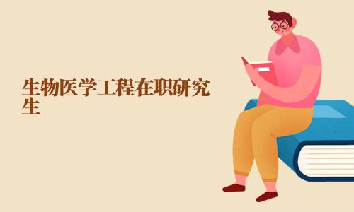 生物醫學工程在職研究生
