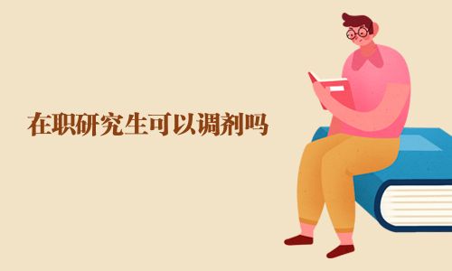 在職研究生可以調劑嗎