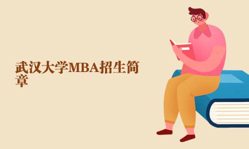 武漢大學MBA招生簡章