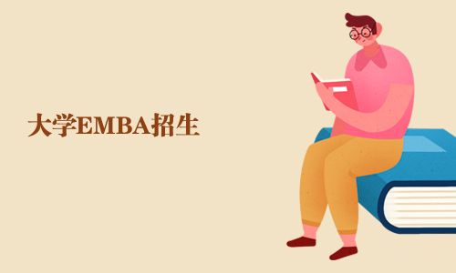 大學EMBA招生