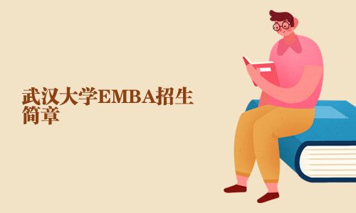 武漢大學(xué)EMBA招生簡章