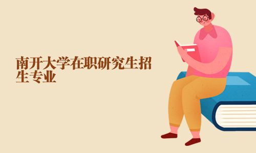 南開大學(xué)在職研究生招生專業(yè)