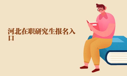 河北在職研究生報(bào)名入口