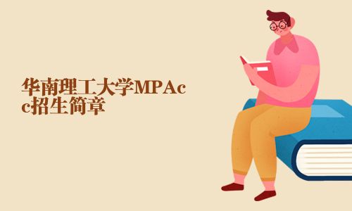 華南理工大學MPAcc招生簡章