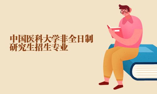 中國醫科大學非全日制研究生招生專業