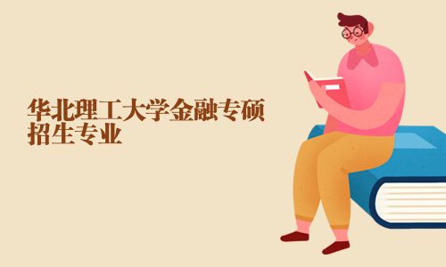 華北理工大學金融專碩招生專業