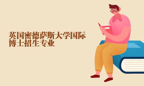 英國密德薩斯大學國際博士招生專業(yè)