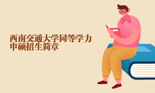 西南交通大學(xué)同等學(xué)力申碩招生簡章