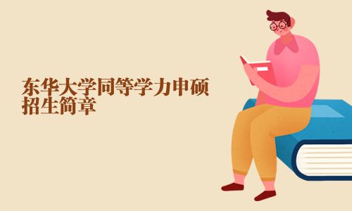 東華大學同等學力申碩招生簡章