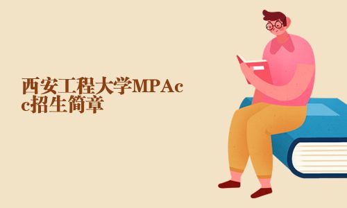 西安工程大學MPAcc招生簡章