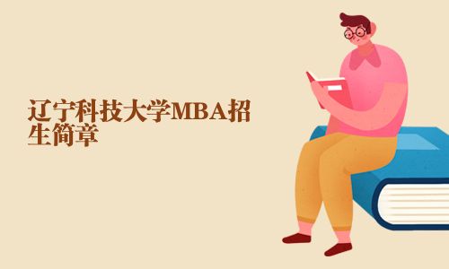 遼寧科技大學MBA招生簡章