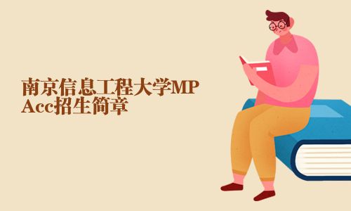 南京信息工程大學(xué)MPAcc招生簡(jiǎn)章