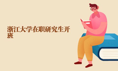 浙江大學在職研究生開班