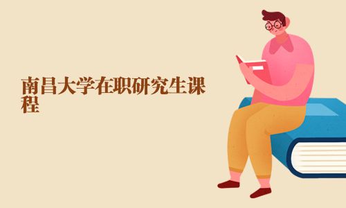南昌大學在職研究生課程