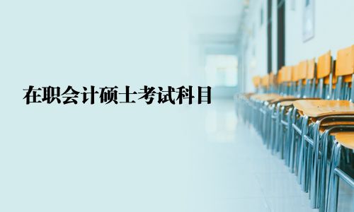 在職會計碩士考試科目