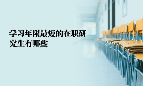 學習年限最短的在職研究生有哪些