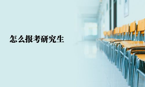 怎么報考研究生