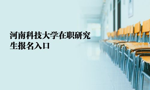 河南科技大學在職研究生報名入口