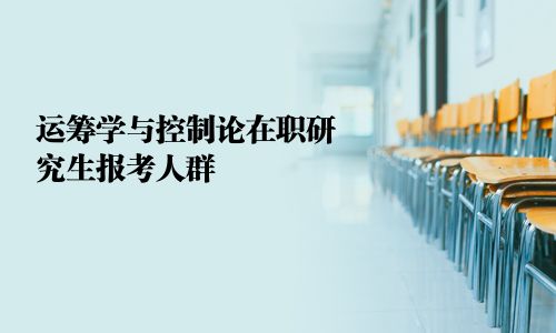 運籌學與控制論在職研究生報考人群