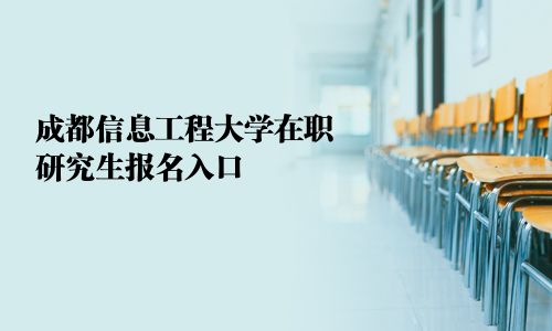成都信息工程大學在職研究生報名入口