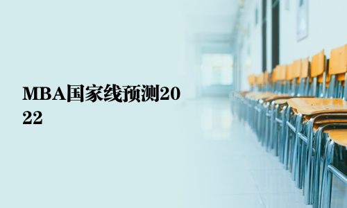 MBA國家線預測2025