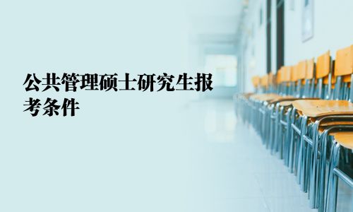公共管理碩士研究生報考條件