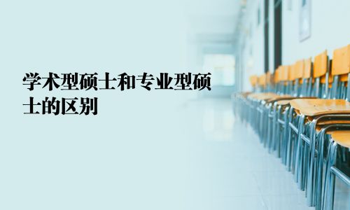 學術型碩士和專業(yè)型碩士的區(qū)別