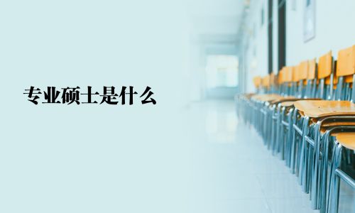 專業(yè)碩士是什么