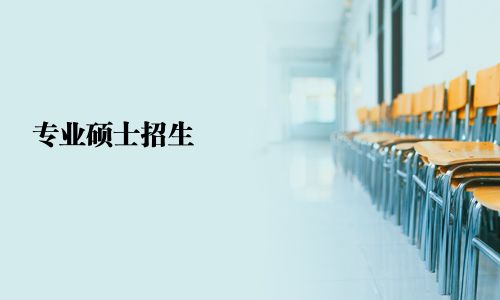 專業(yè)碩士招生