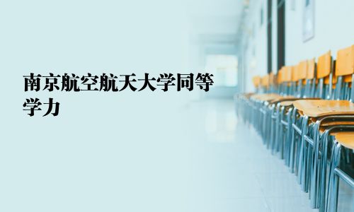 南京航空航天大學同等學力