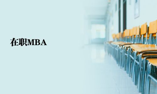 在職MBA