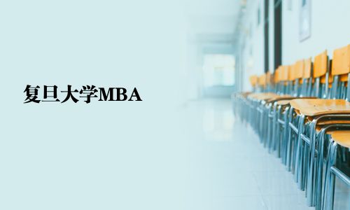 復(fù)旦大學(xué)MBA