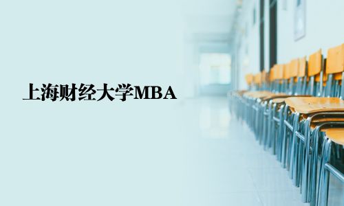 上海財(cái)經(jīng)大學(xué)MBA