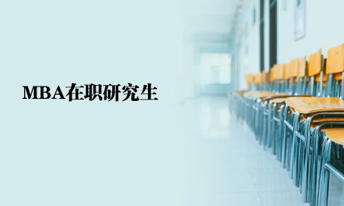 MBA在職研究生