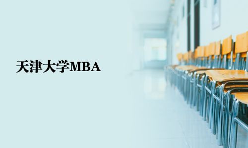 天津大學MBA