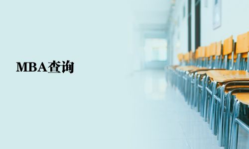 MBA查詢