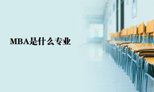 MBA是什么專業