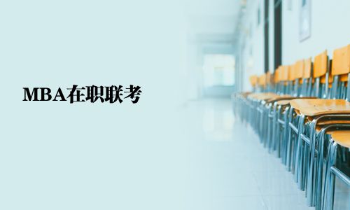 MBA在職聯考 