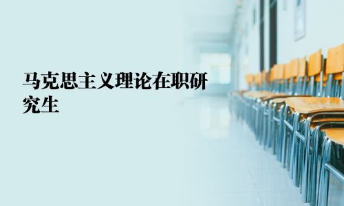 馬克思主義理論在職研究生