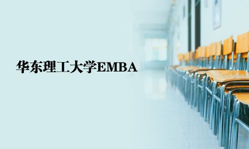 華東理工大學EMBA